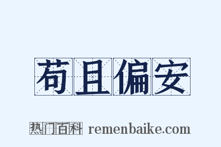 苟且偏安是什么意思的图片